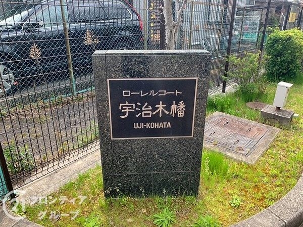 ローレルコート宇治木幡　中古マンション