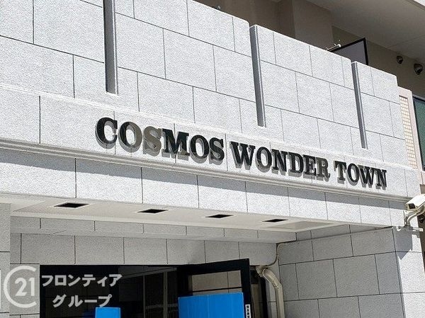 コスモワンダータウン　中古マンション