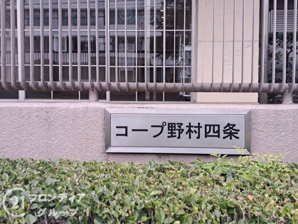 コープ野村京都四条　中古マンション