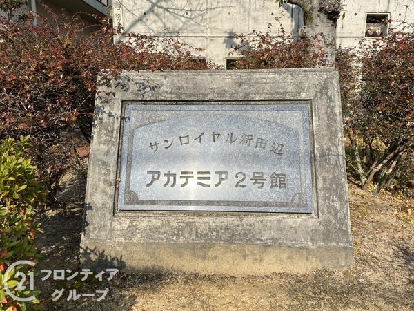 サンロイヤル新田辺アカデミア２号館　中古マンション