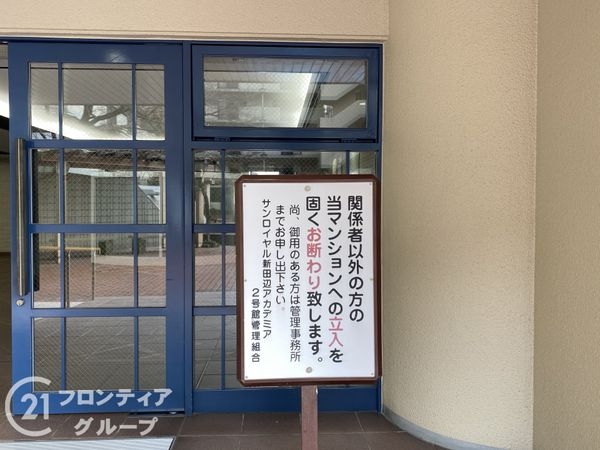 サンロイヤル新田辺アカデミア２号館　中古マンション