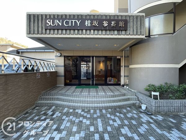 サンシティ桂坂３番館　中古マンション