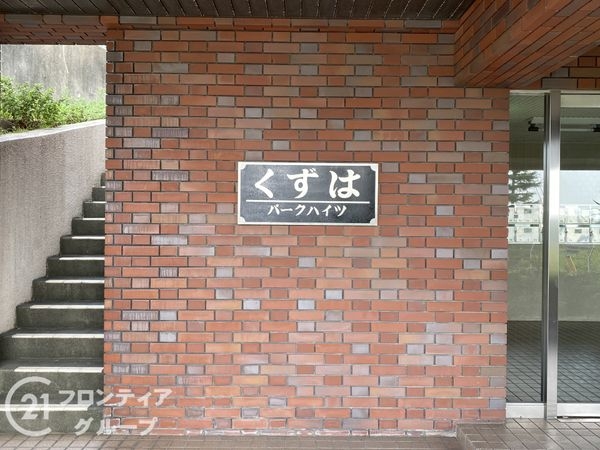 くずはパークハイツ　中古マンション
