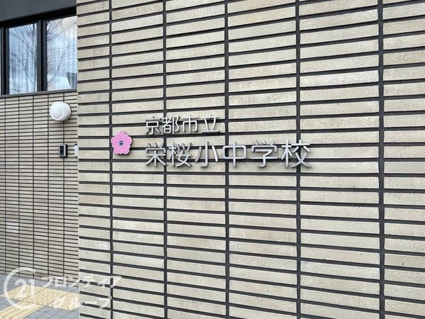 京都市伏見区小栗栖森本町　新築一戸建て　１期　１号棟(京都市立栄桜小中学校)