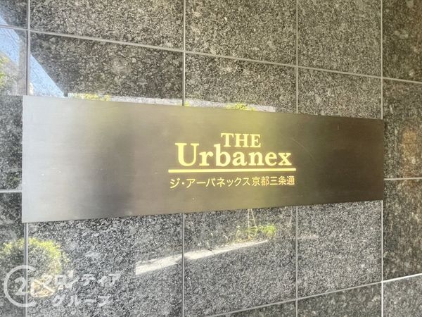 ジ・アーバネックス京都三条通　中古マンション