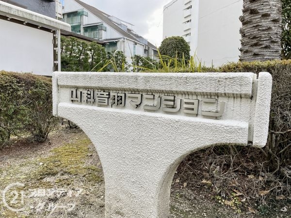 山科音羽マンションＡ棟　中古マンション