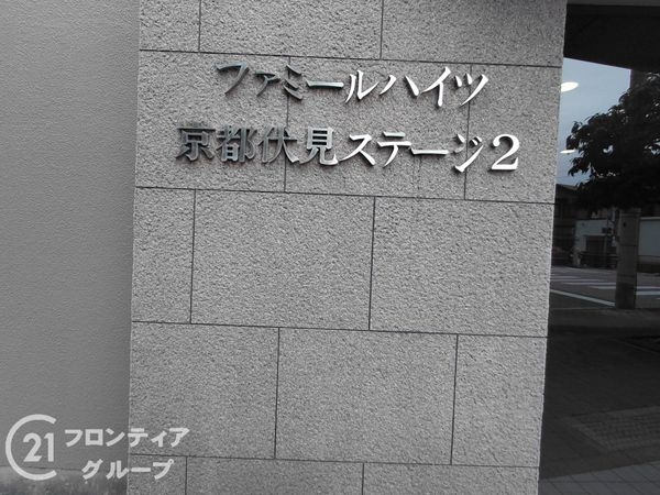 ファミールハイツ京都伏見ステージ２　中古マンション