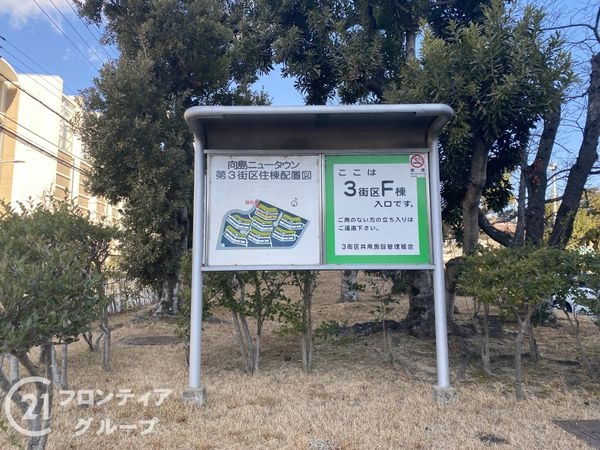 向島ニュータウン第三街区F棟　中古マンション