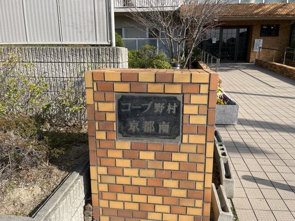 コープ野村京都南　中古マンション