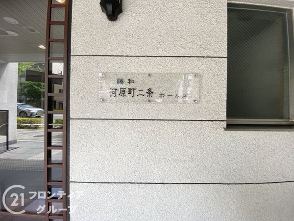 藤和河原町二条ホームズ　中古マンション