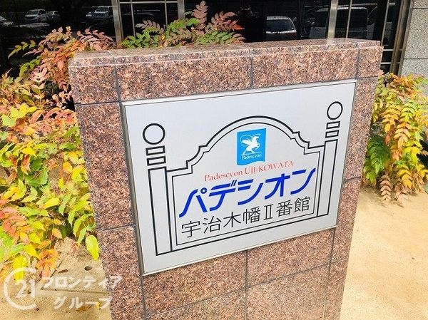 パデシオン宇治木幡２番館　中古マンション