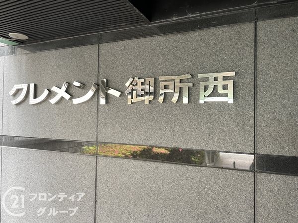クレメント御所西　中古マンション