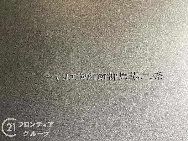 シャリエ御所南柳馬場二条　中古マンション