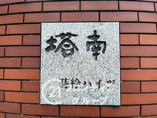 塔南蒔絵ハイツ　中古マンション