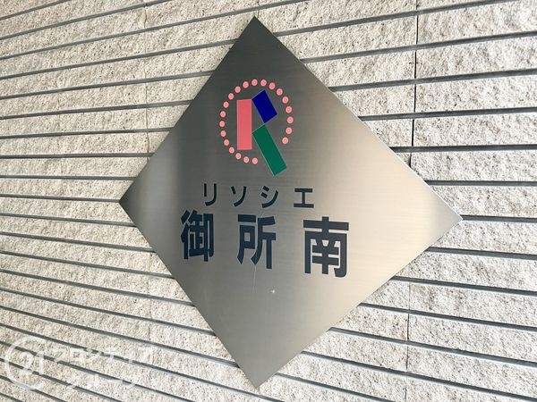リソシエ御所南　中古マンション