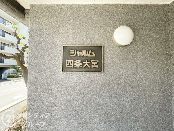 シャルム四条大宮　中古マンション