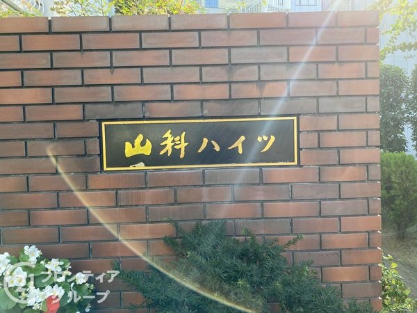 山科ハイツ　中古マンション