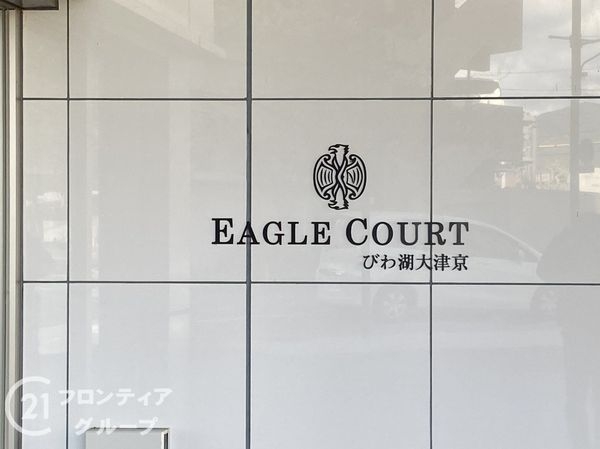 イーグルコートびわ湖大津京　中古マンション