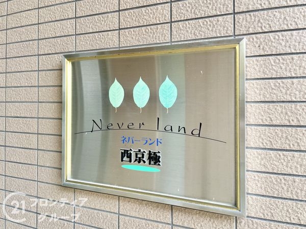 ネバーランド西京極　中古マンション