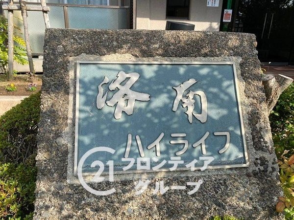 洛南ハイライフ西棟　中古マンション