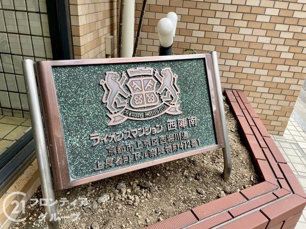 ライオンズマンション西陣南　中古マンション