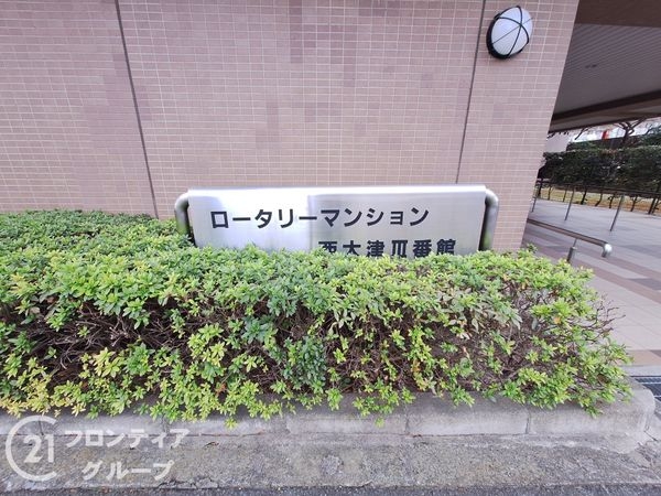ロータリーマンション西大津３番館　中古マンション