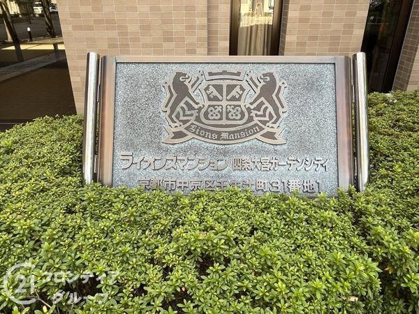 ライオンズマンション四条大宮ガーデンシティ　中古マンション