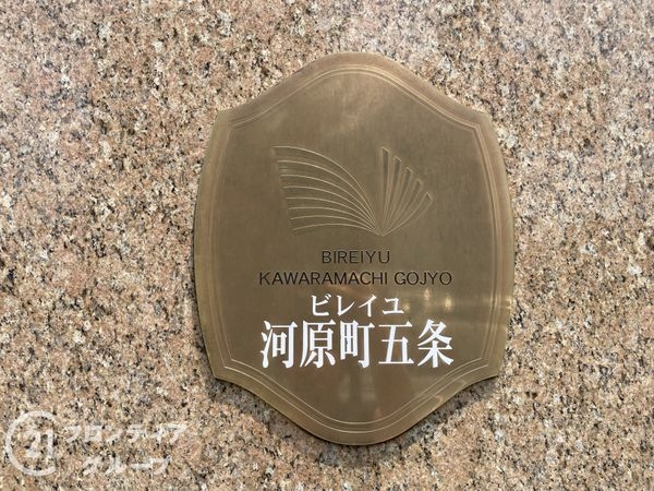 ビレイユ河原町五条　中古マンション