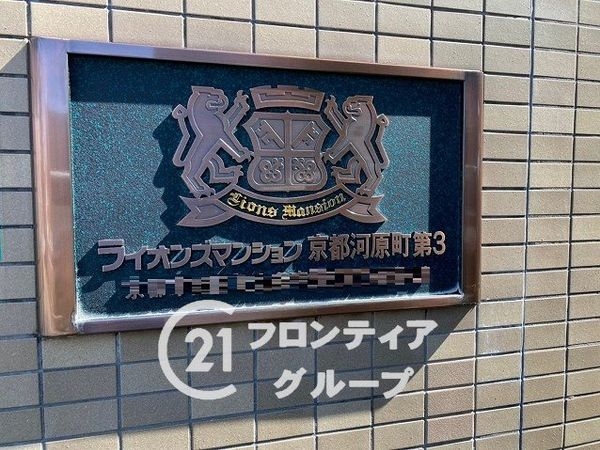 ライオンズマンション京都河原町第３　中古マンション