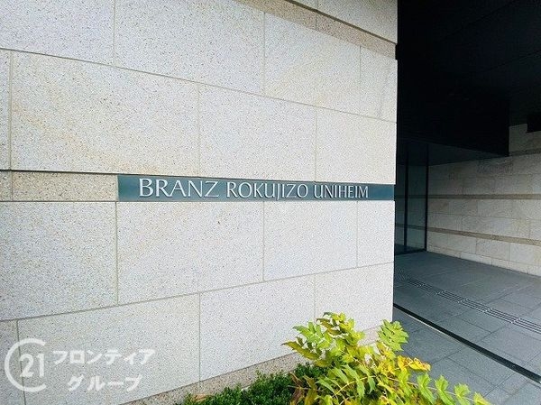 ブランズ六地蔵ユニハイム　中古マンション