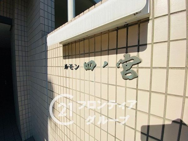ルモン山科四ノ宮　中古マンション