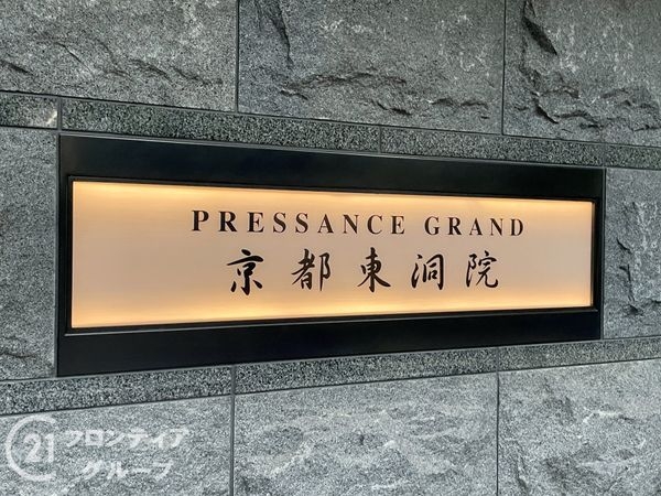 プレサンスグラン京都東洞院　中古マンション