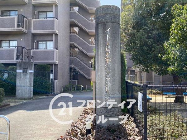 イトーピア宇治グランヒルズ　中古マンション