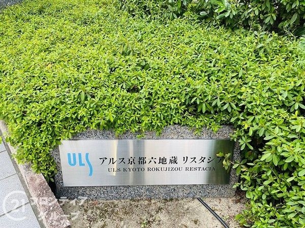 アルス京都六地蔵リスタシア　中古マンション
