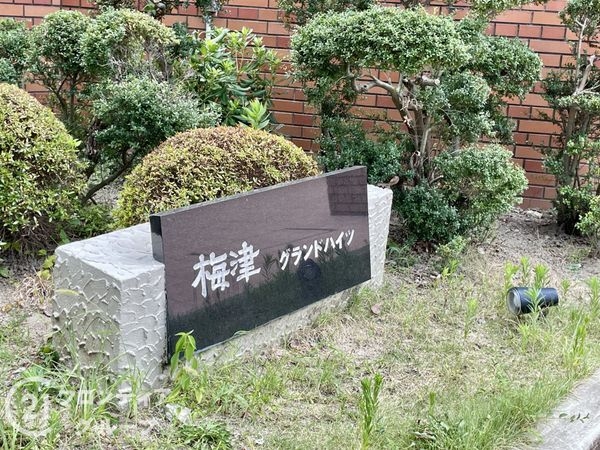 梅津グランドハイツ　中古マンション