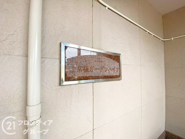 西京極ガーデンハイツ　中古マンション