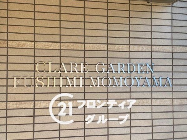 クレアガーデン伏見桃山　中古マンション