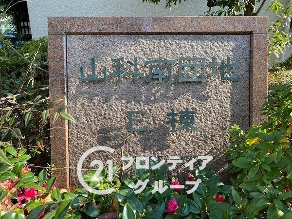 山科南団地Ｅ棟　中古マンション