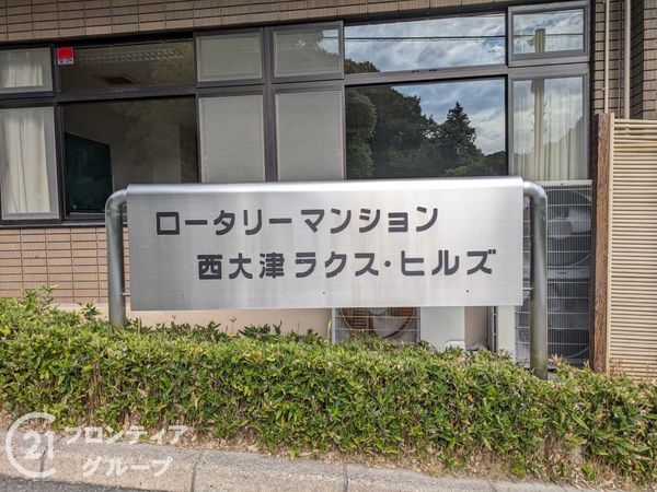 ロータリーマンション西大津ラクス・ヒルズ　中古マンション