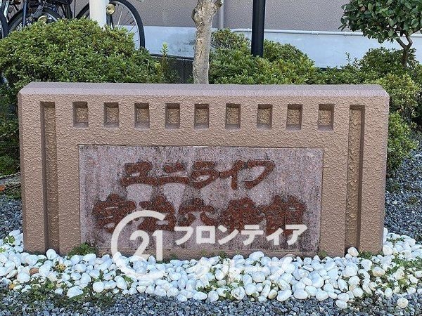 ユニライフ宇治六番館　中古マンション