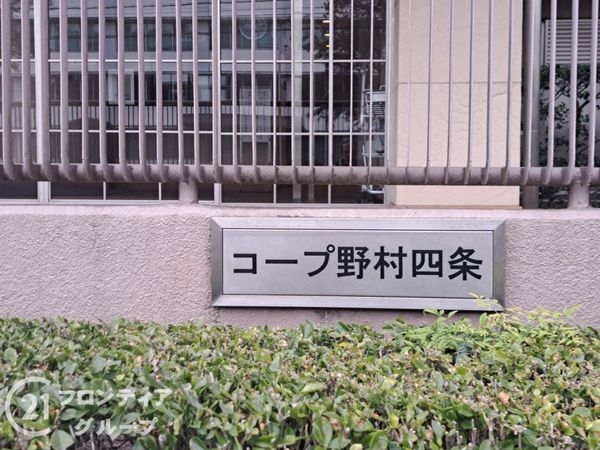 コープ野村京都四条　中古マンション