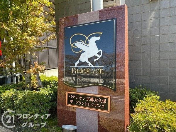 パデシオン京都大久保ザ・グランドレジデンス　中古マンション