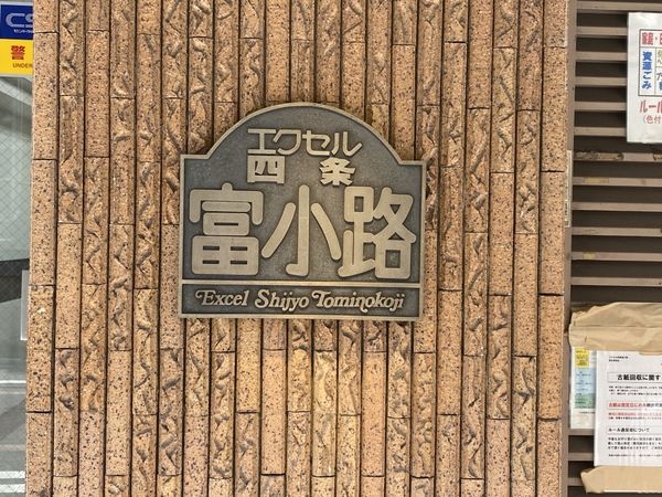 エクセル四条富小路　中古マンション