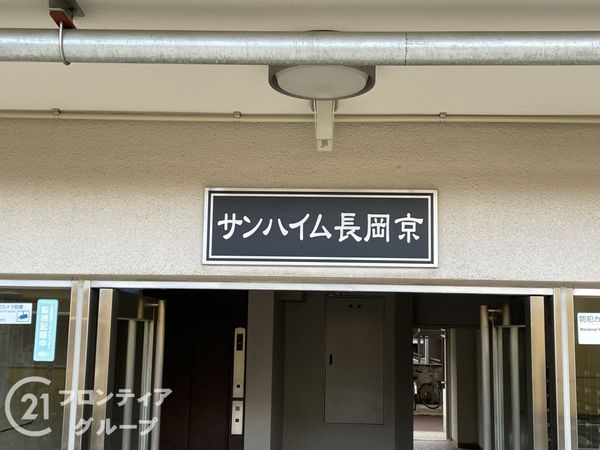 サンハイム長岡京　中古マンション