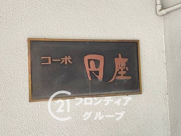 コーポ円座　中古マンション