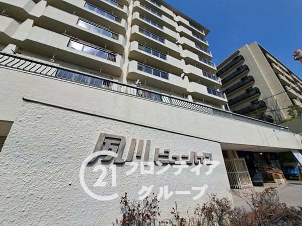 夙川ビューハイツＤ棟　中古マンション