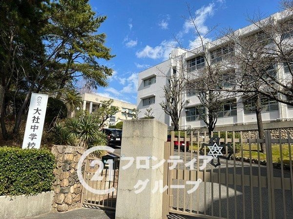 西宮市霞町の中古一戸建て(西宮市立大社中学校)