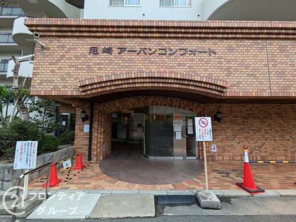 尼崎アーバンコンフォート　中古マンション