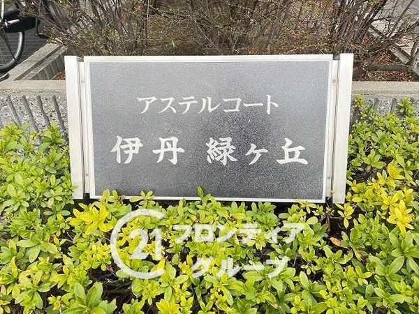 アステルコート伊丹緑ヶ丘　中古マンション