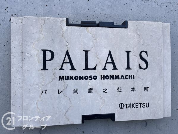 パレ武庫之荘本町　中古マンション